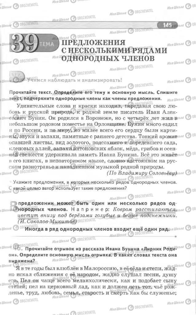 Учебники Русский язык 8 класс страница 145
