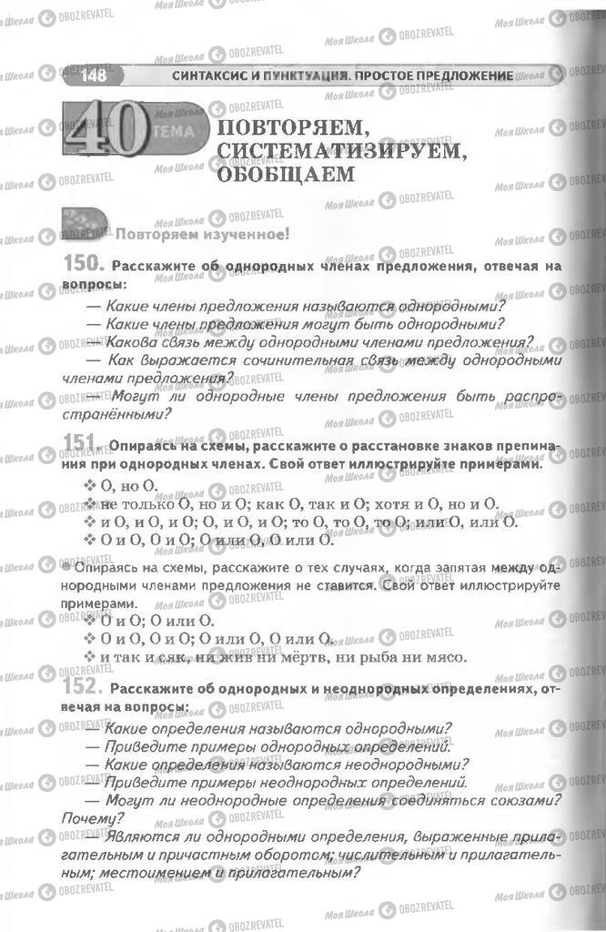 Підручники Російська мова 8 клас сторінка 148