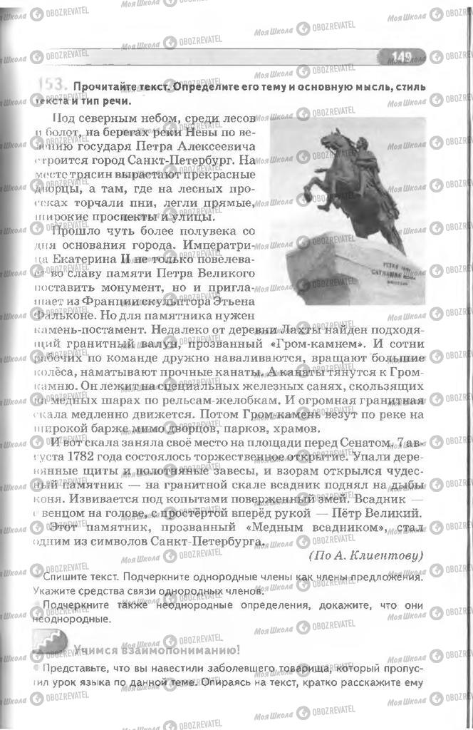Підручники Російська мова 8 клас сторінка 149