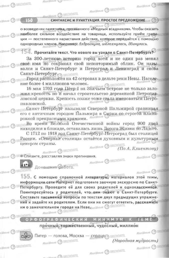 Підручники Російська мова 8 клас сторінка 150