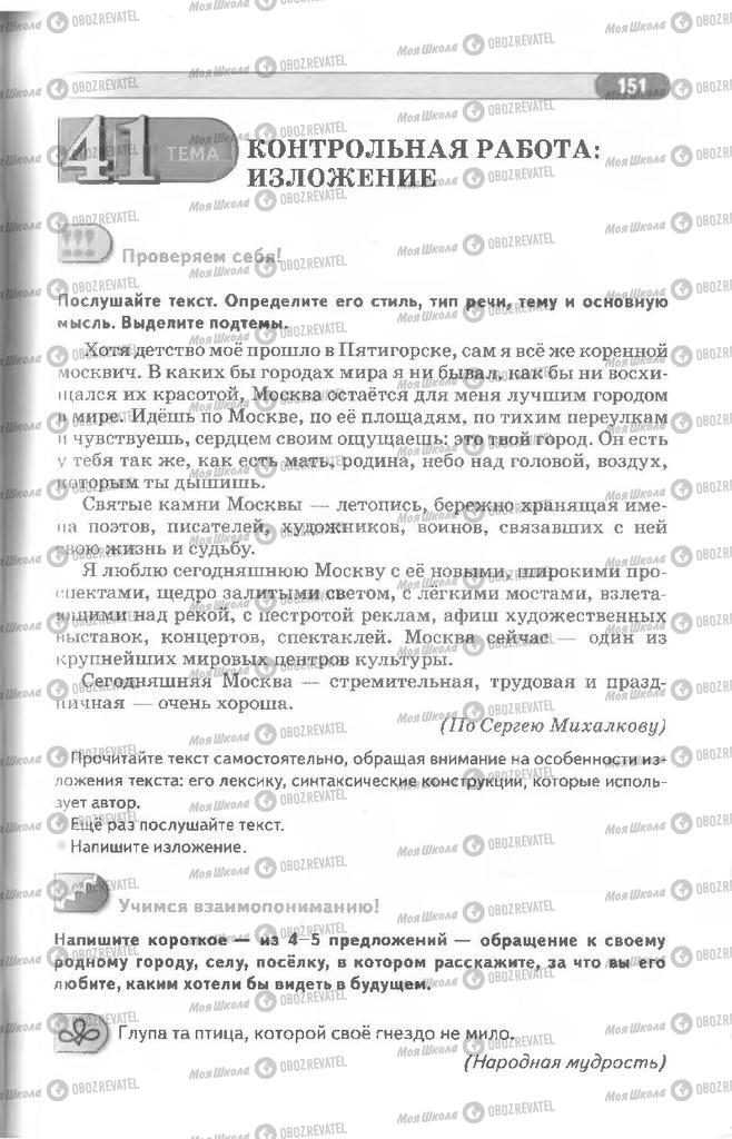 Підручники Російська мова 8 клас сторінка 151