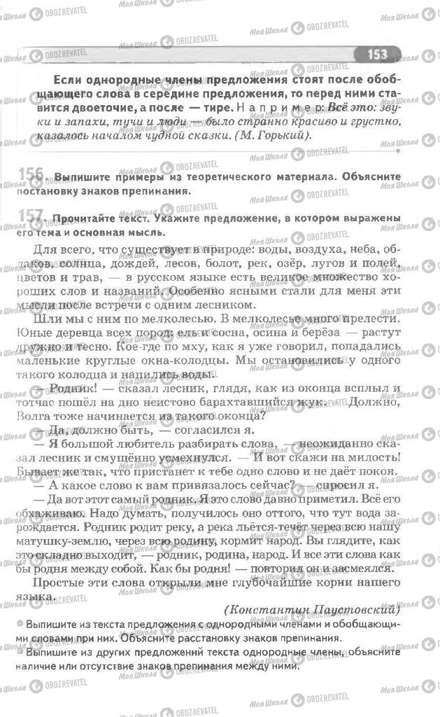 Учебники Русский язык 8 класс страница 153