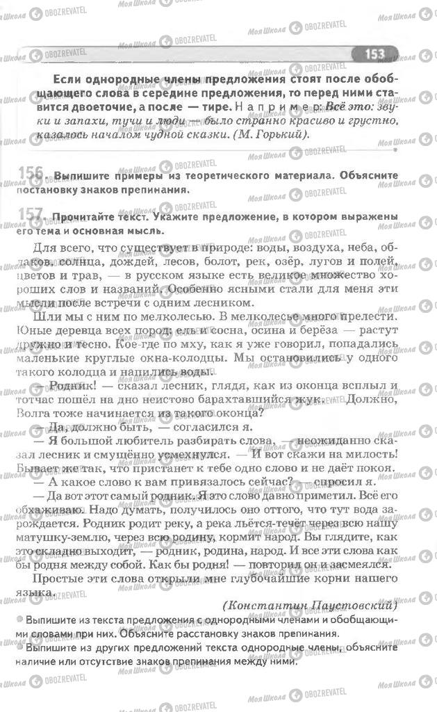 Підручники Російська мова 8 клас сторінка 153
