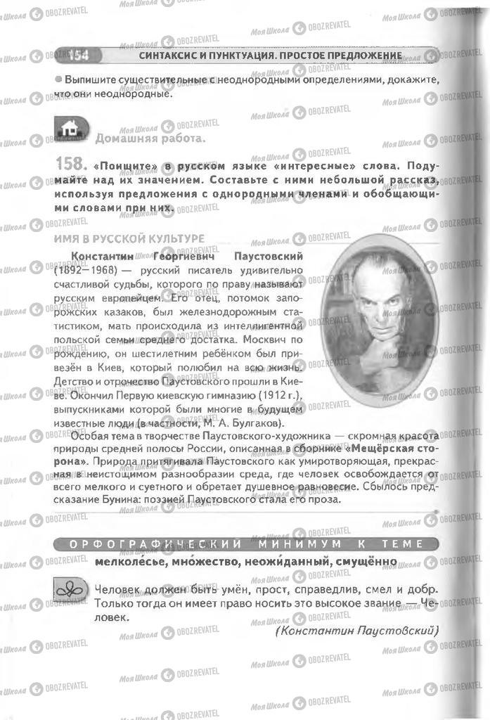 Учебники Русский язык 8 класс страница 154