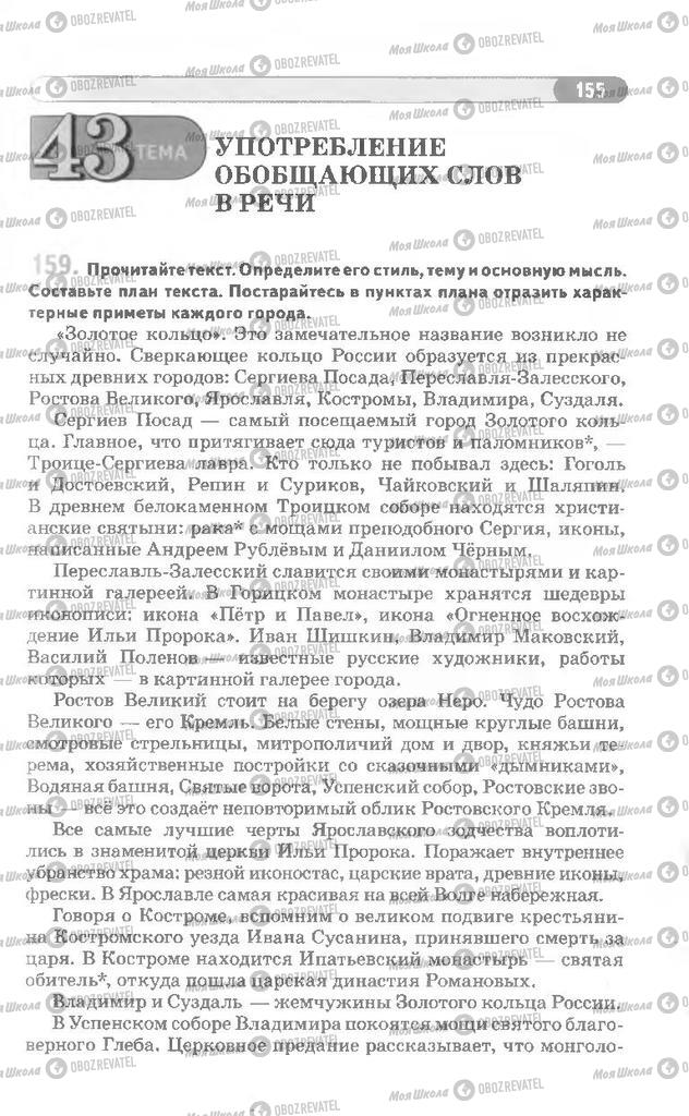 Підручники Російська мова 8 клас сторінка 155