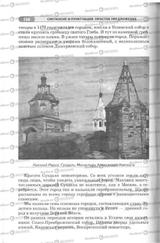 Учебники Русский язык 8 класс страница 156