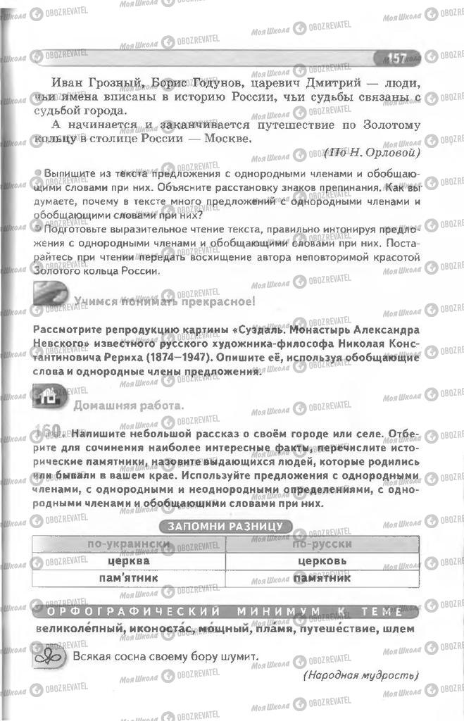Учебники Русский язык 8 класс страница 157