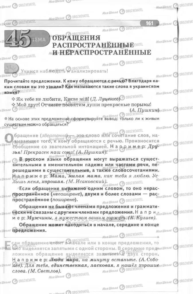 Підручники Російська мова 8 клас сторінка 161