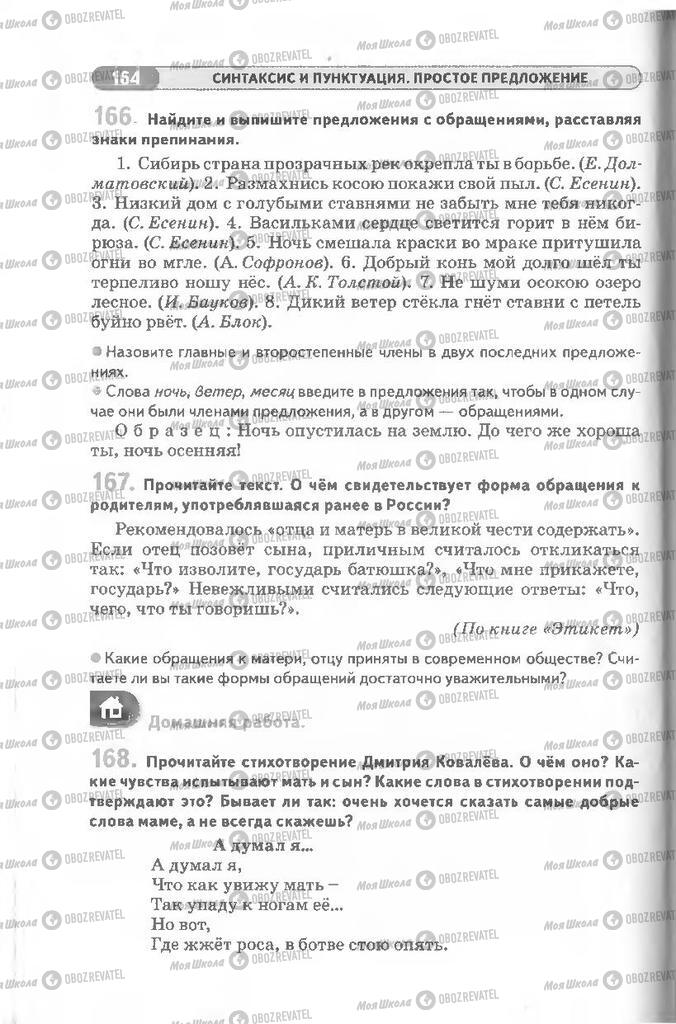 Підручники Російська мова 8 клас сторінка 164