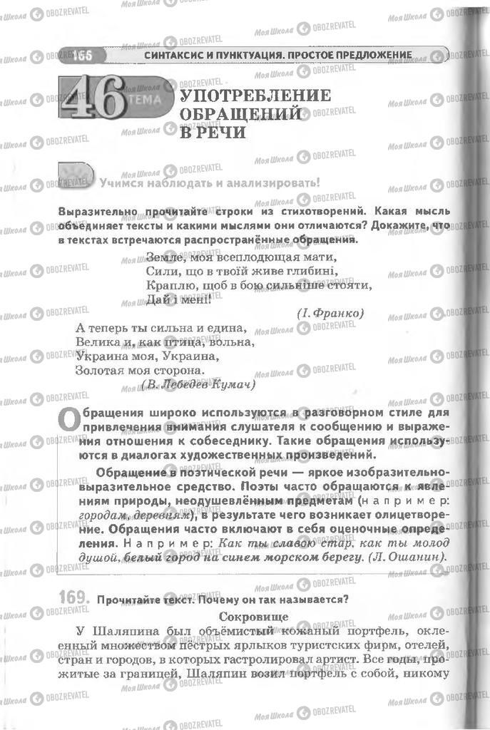 Підручники Російська мова 8 клас сторінка 166
