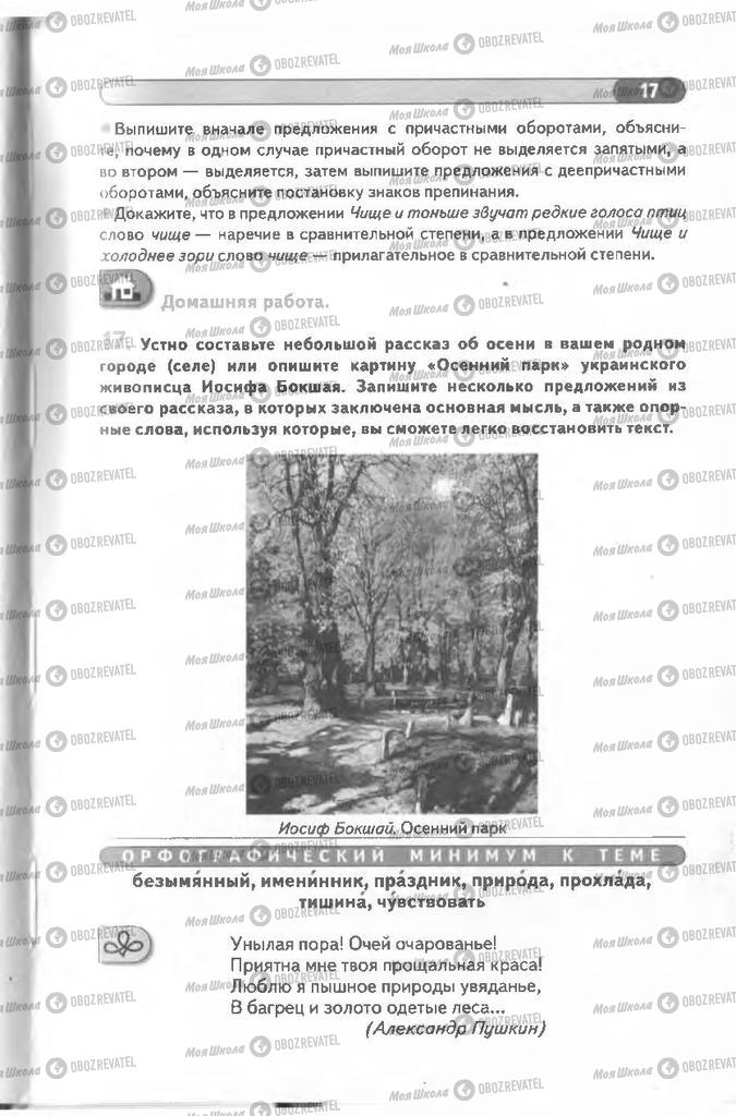 Учебники Русский язык 8 класс страница 17