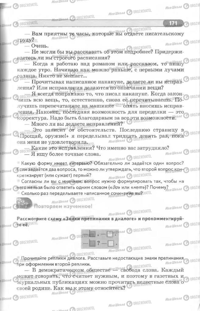 Підручники Російська мова 8 клас сторінка 171