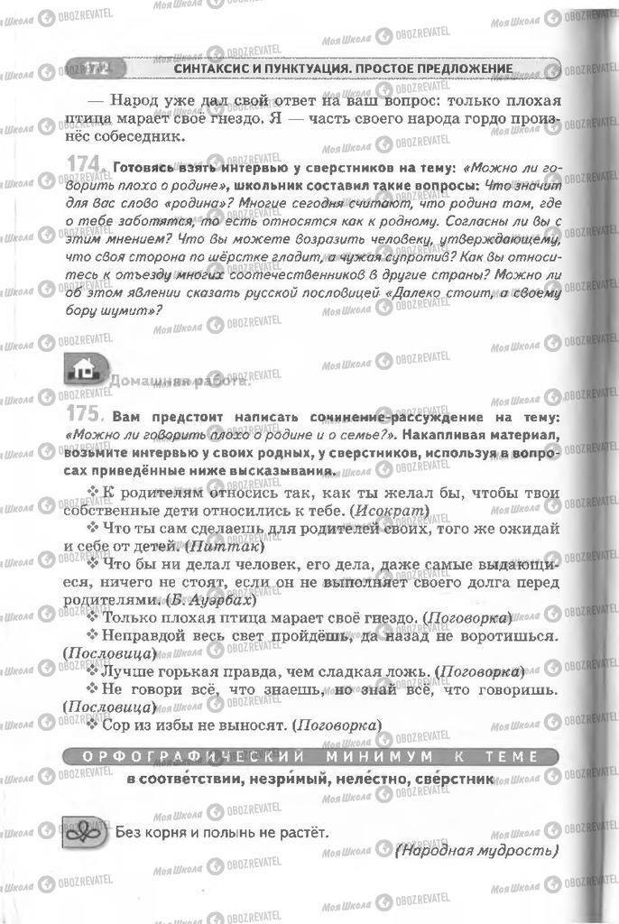 Учебники Русский язык 8 класс страница 172