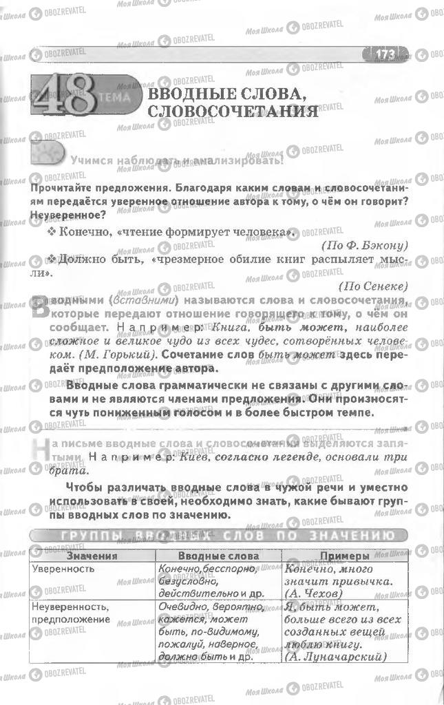 Учебники Русский язык 8 класс страница 173