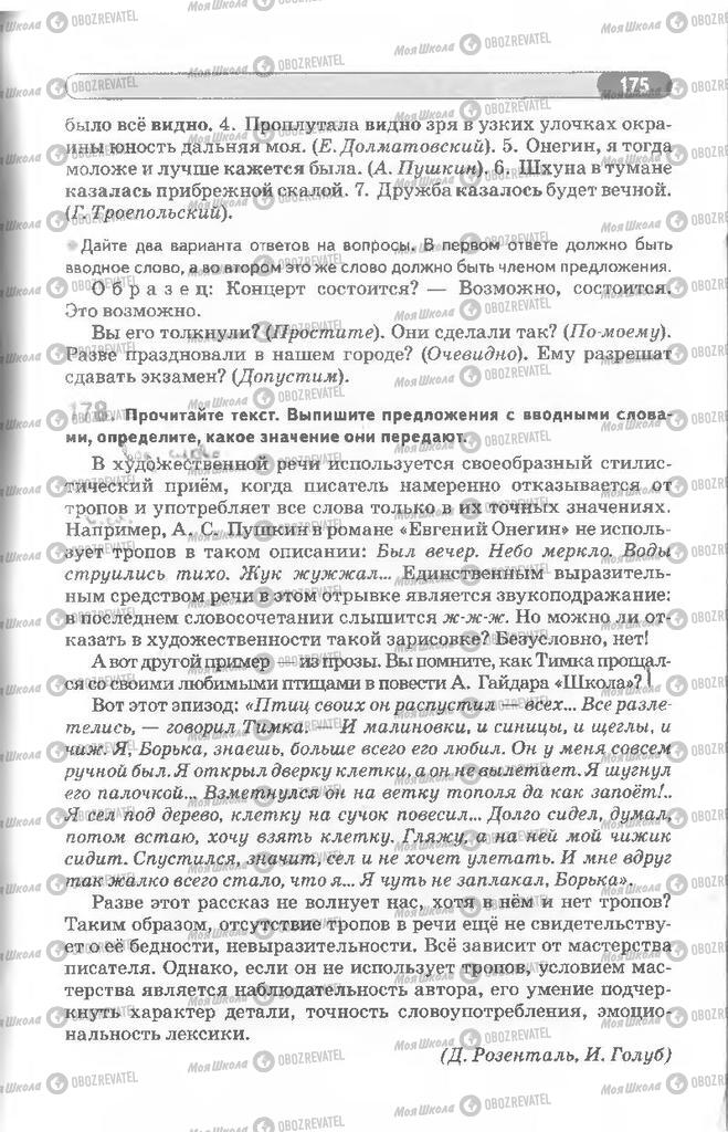 Учебники Русский язык 8 класс страница 175