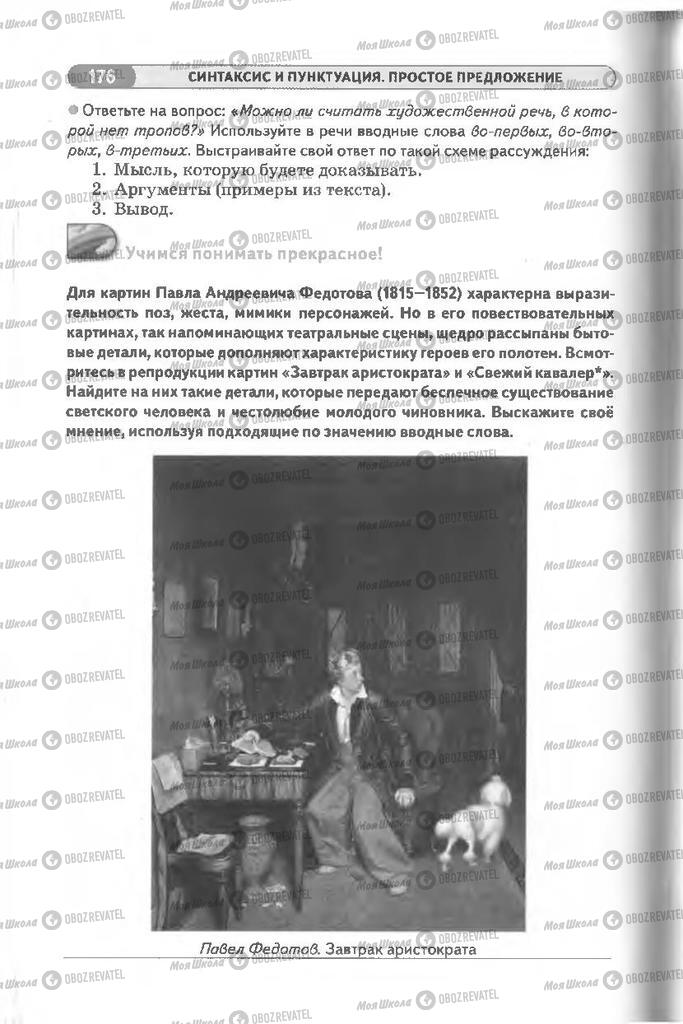 Учебники Русский язык 8 класс страница 176