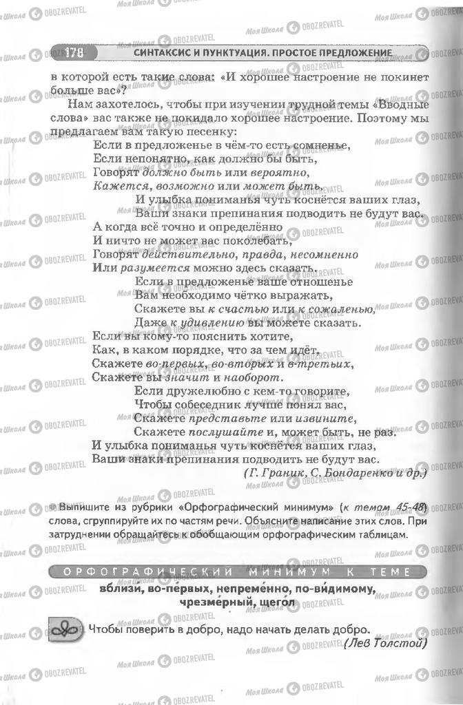 Підручники Російська мова 8 клас сторінка 178