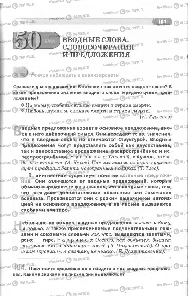 Учебники Русский язык 8 класс страница 181