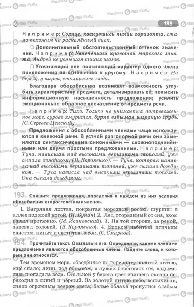 Учебники Русский язык 8 класс страница 189