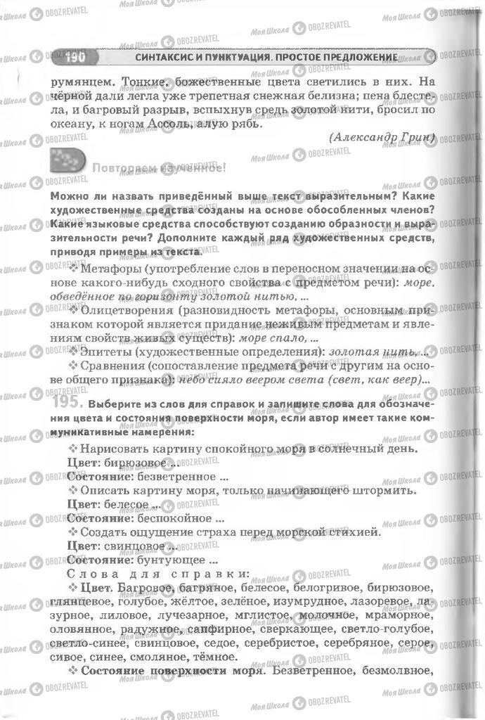 Підручники Російська мова 8 клас сторінка 190