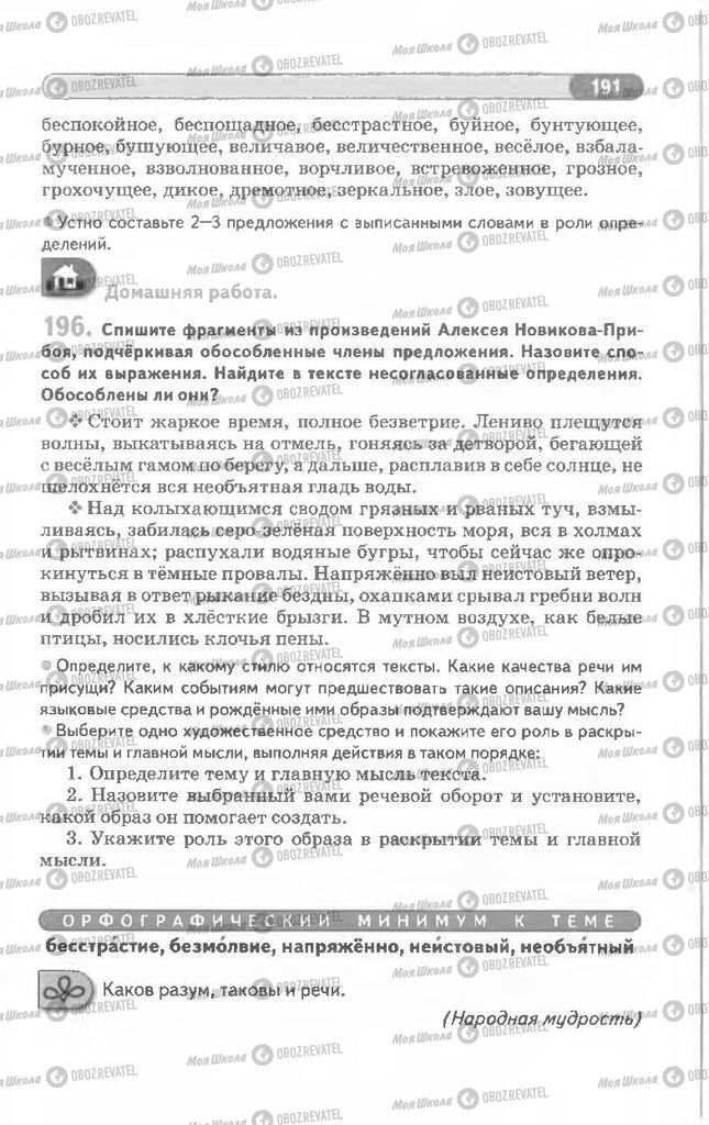 Учебники Русский язык 8 класс страница 191