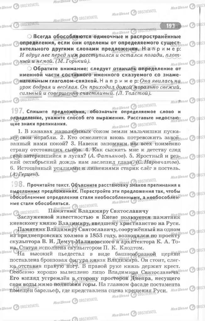 Підручники Російська мова 8 клас сторінка 193