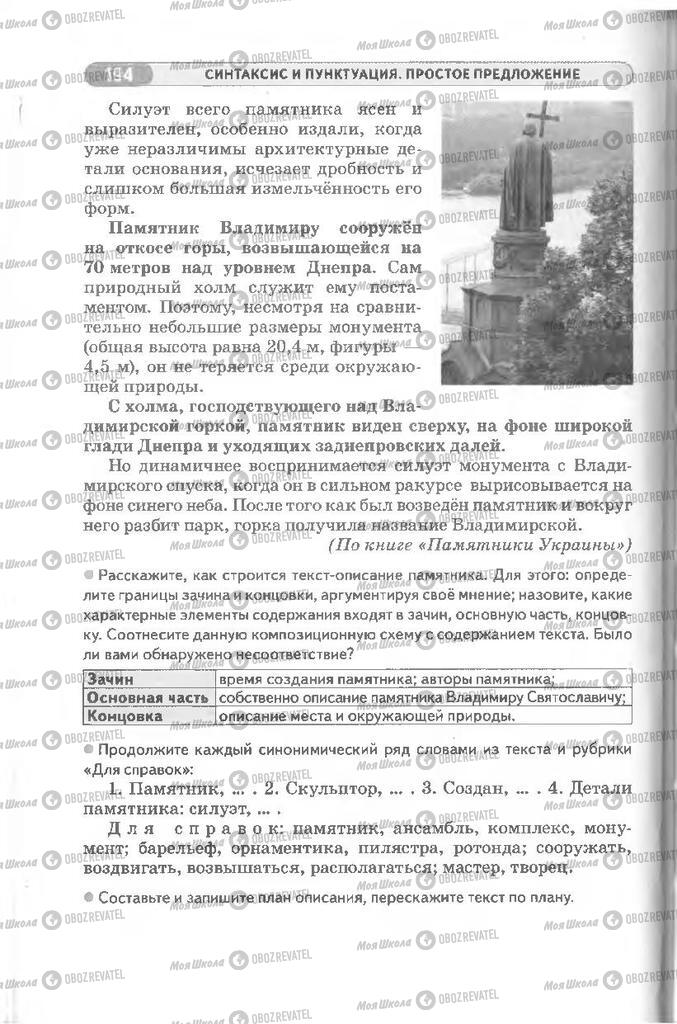 Підручники Російська мова 8 клас сторінка 194