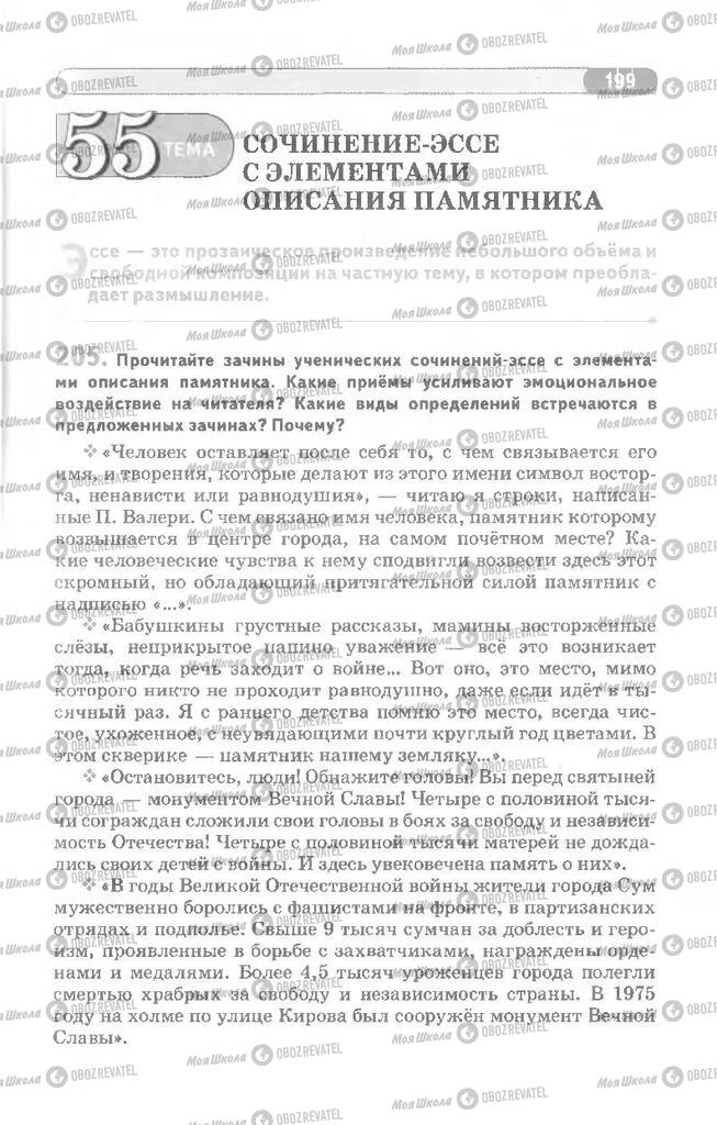 Підручники Російська мова 8 клас сторінка 199