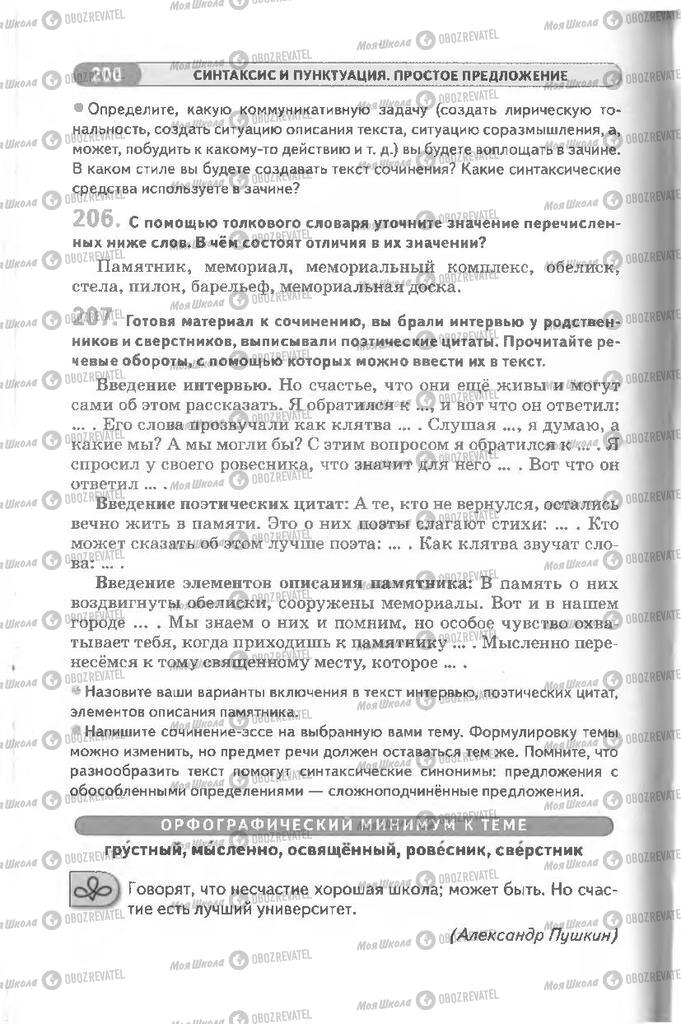 Підручники Російська мова 8 клас сторінка 200