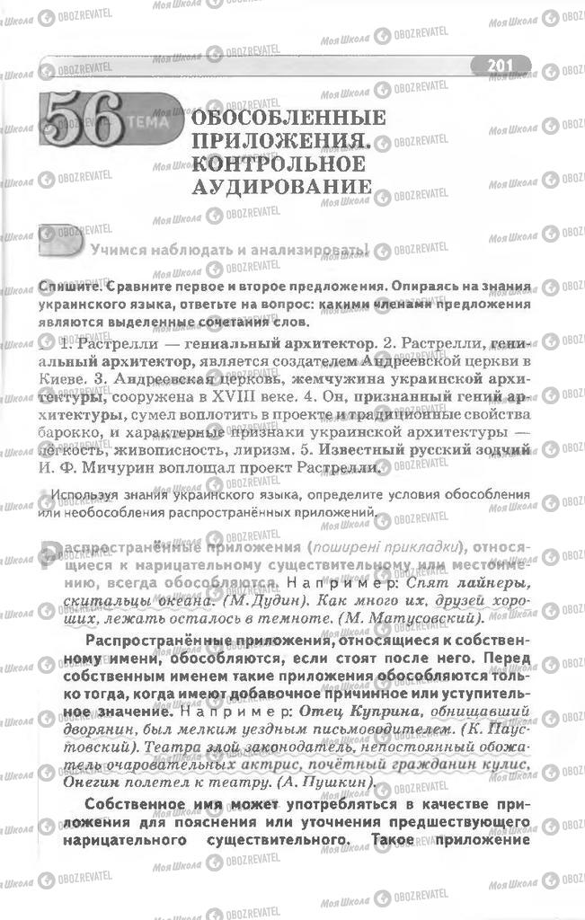 Підручники Російська мова 8 клас сторінка 201