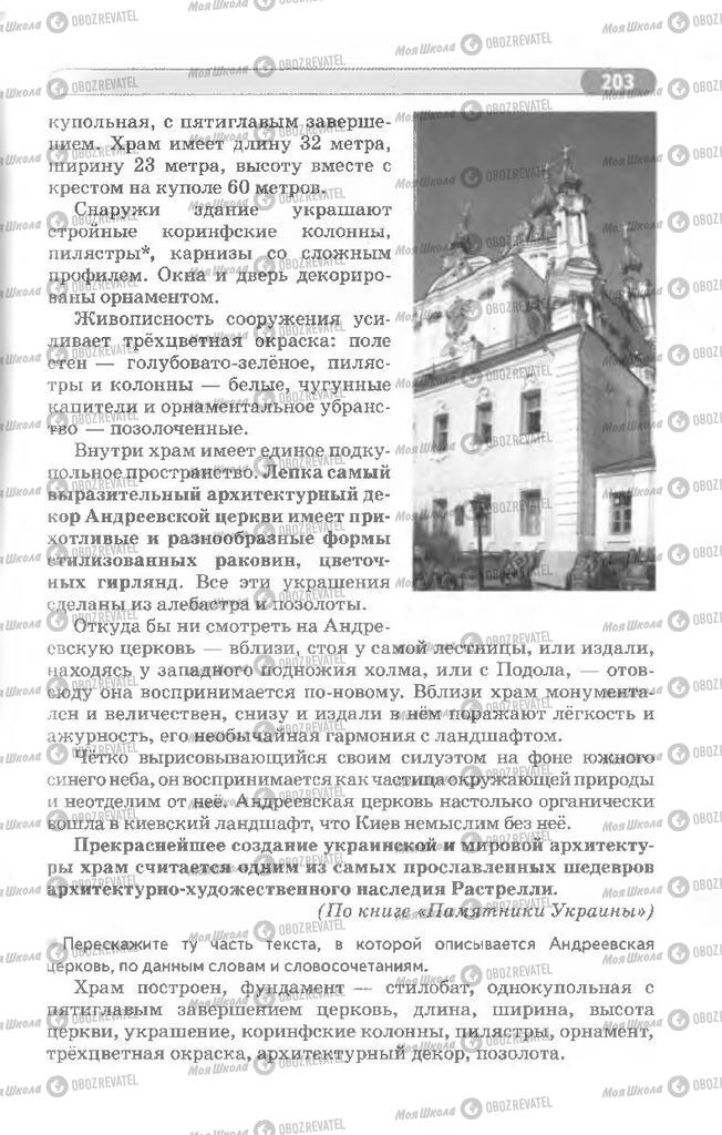 Підручники Російська мова 8 клас сторінка 203