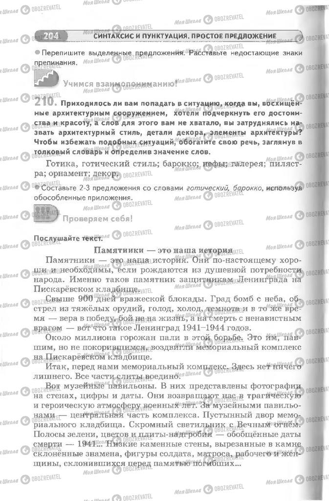Учебники Русский язык 8 класс страница 204