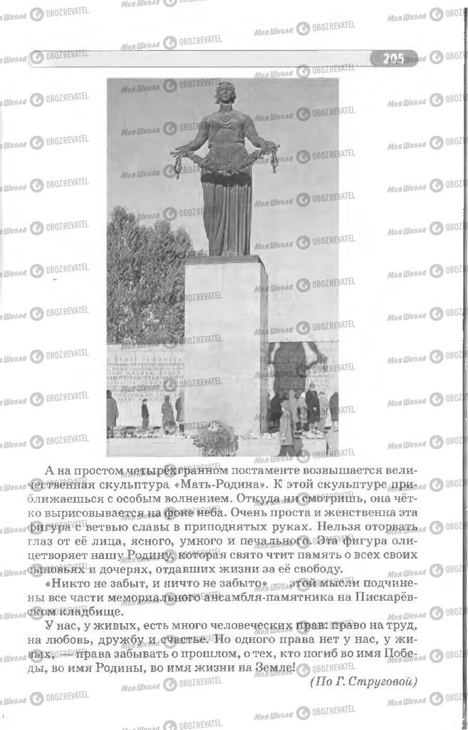 Підручники Російська мова 8 клас сторінка 205