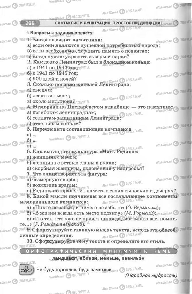 Підручники Російська мова 8 клас сторінка 206