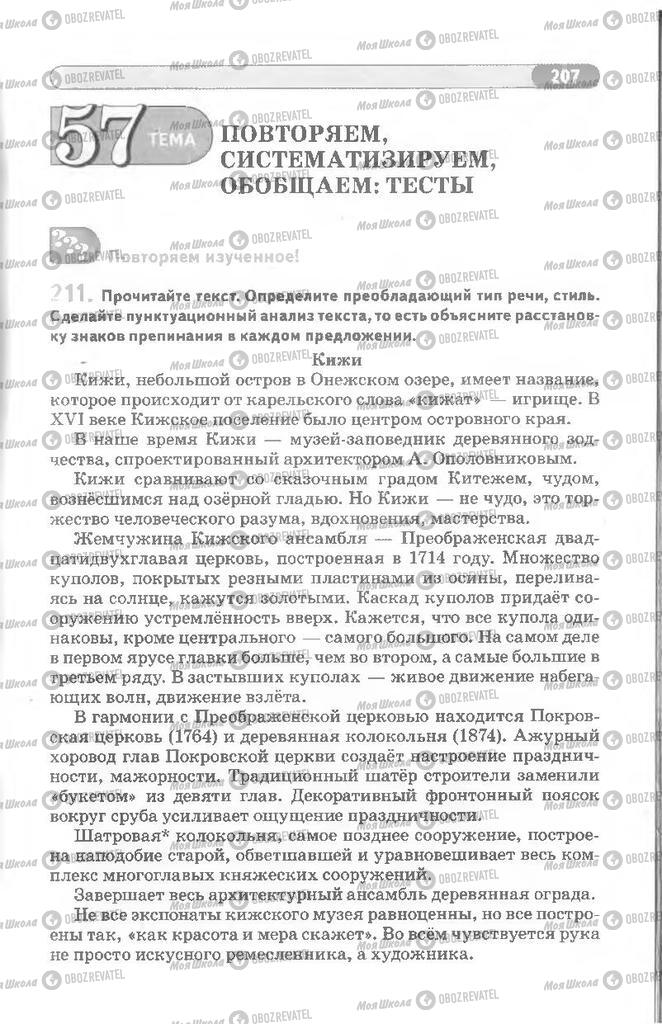 Підручники Російська мова 8 клас сторінка 207