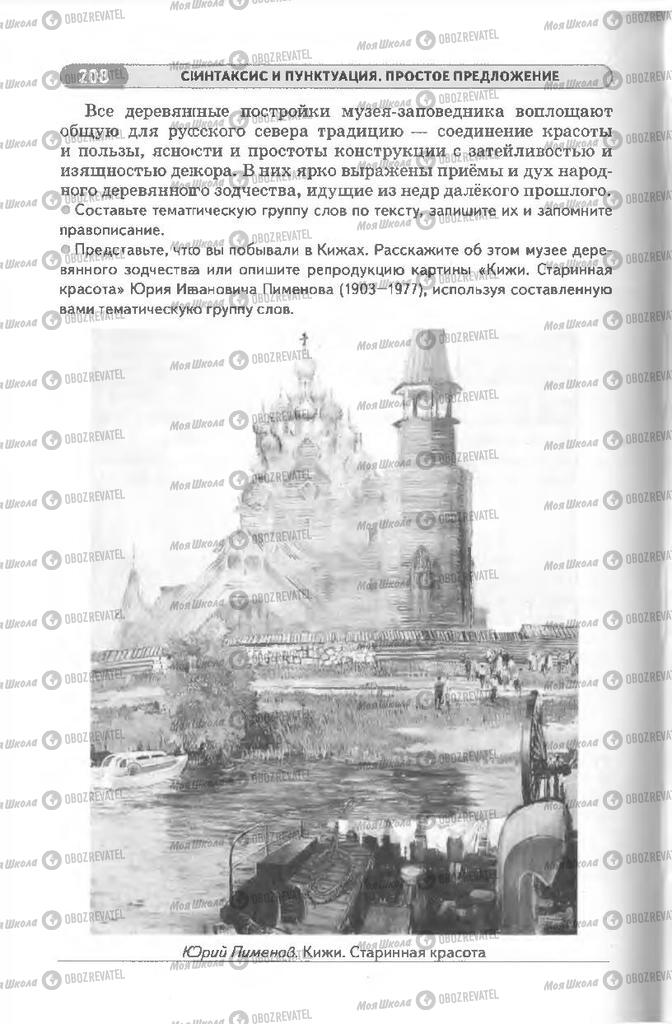 Підручники Російська мова 8 клас сторінка 208