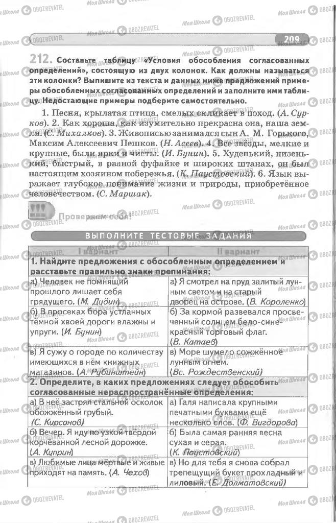 Підручники Російська мова 8 клас сторінка 209
