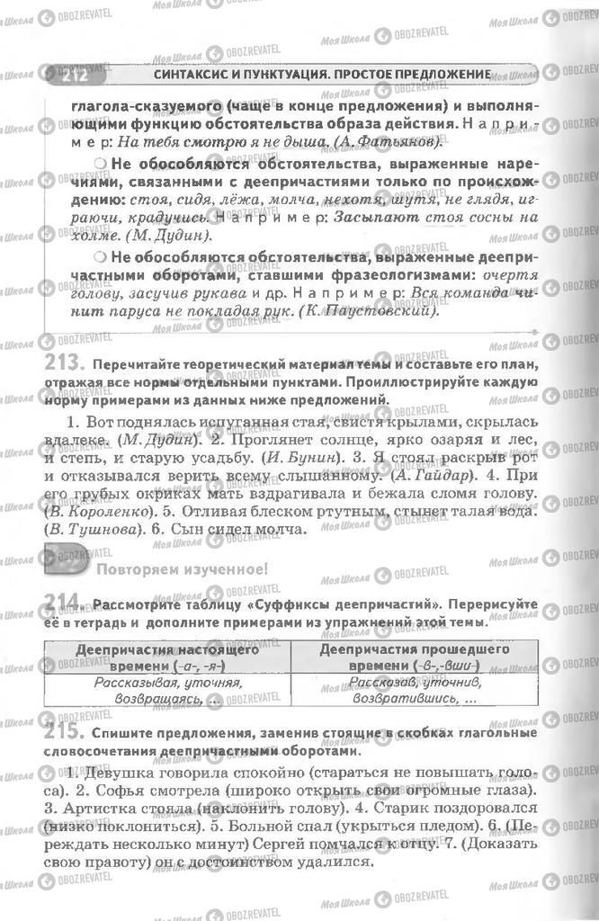 Підручники Російська мова 8 клас сторінка 212