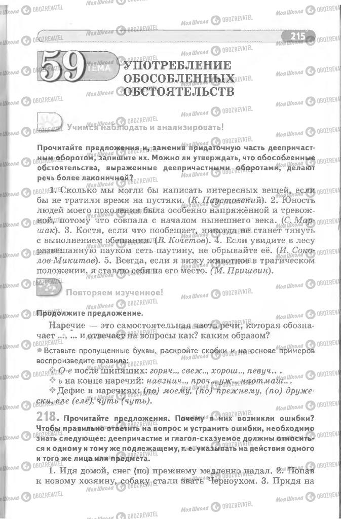 Підручники Російська мова 8 клас сторінка 215