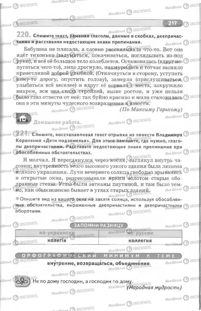 Підручники Російська мова 8 клас сторінка 217