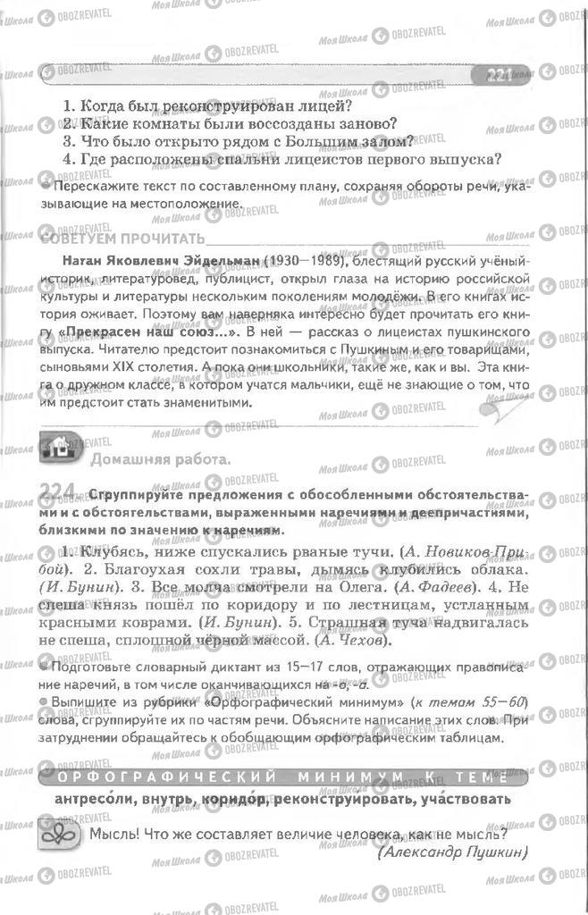 Учебники Русский язык 8 класс страница 221