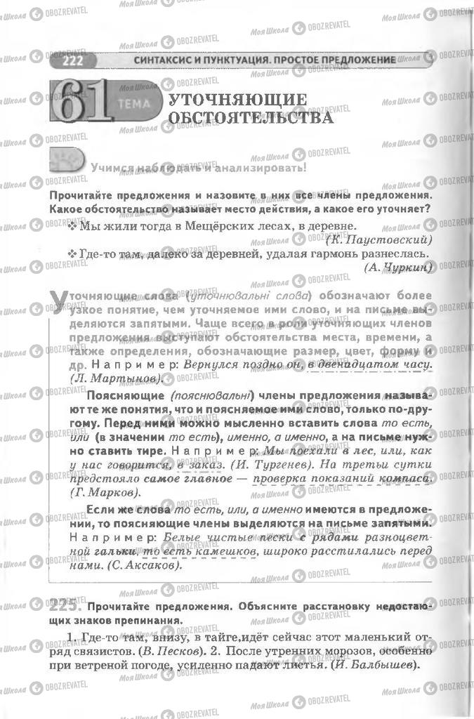 Підручники Російська мова 8 клас сторінка 222