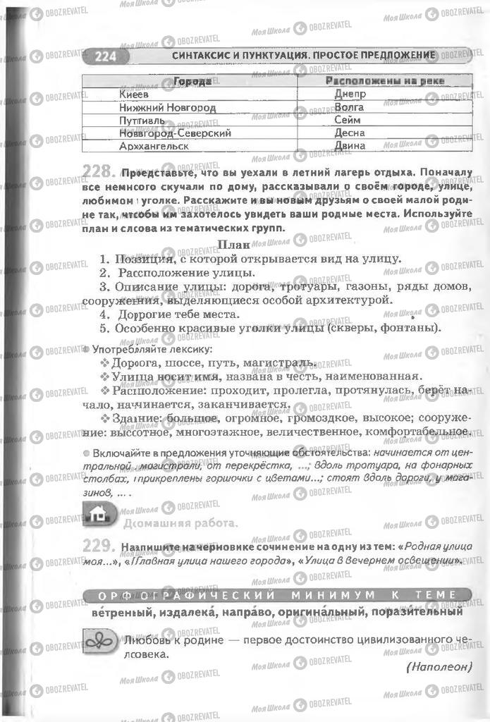Учебники Русский язык 8 класс страница 224