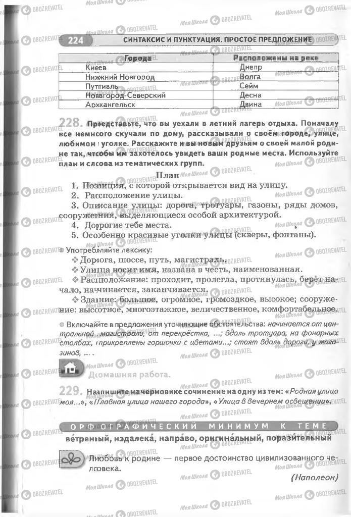 Підручники Російська мова 8 клас сторінка 224