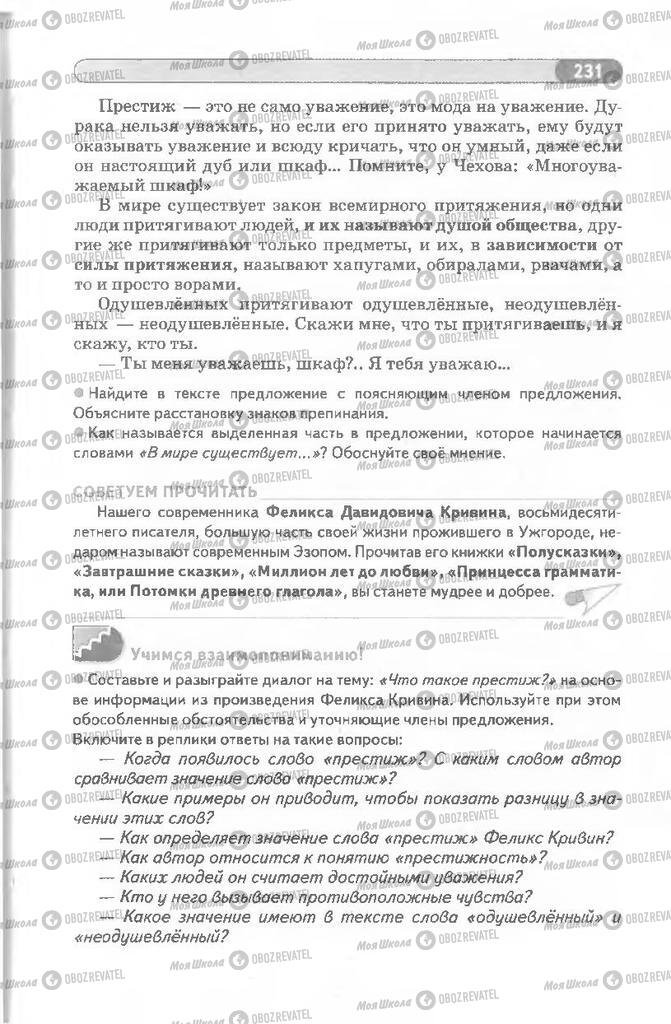 Підручники Російська мова 8 клас сторінка 231