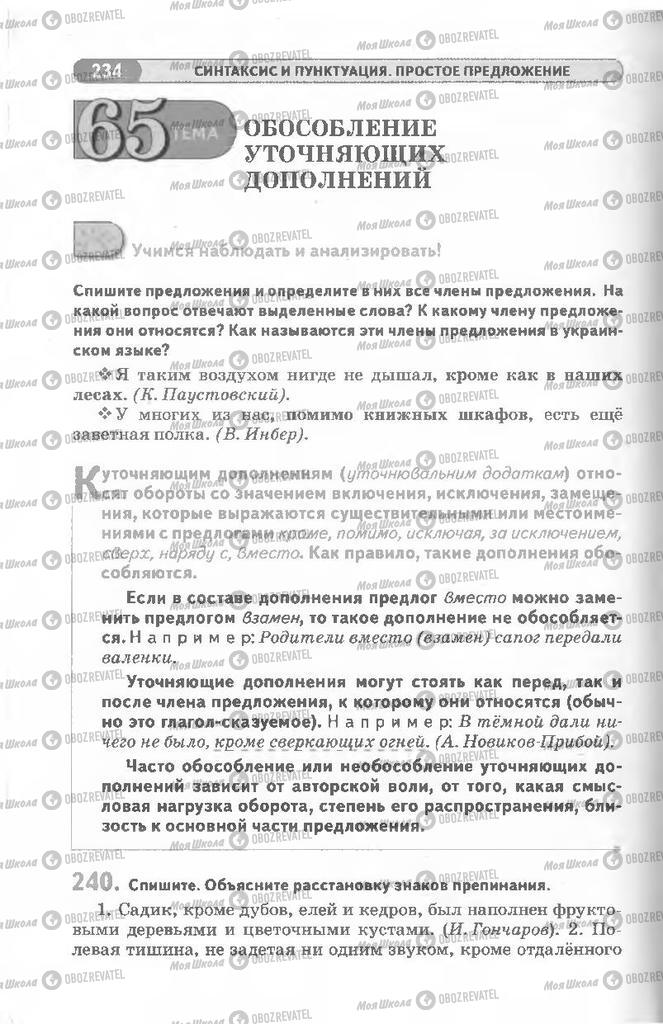 Учебники Русский язык 8 класс страница 234