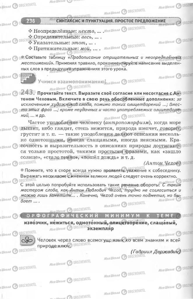 Підручники Російська мова 8 клас сторінка 236