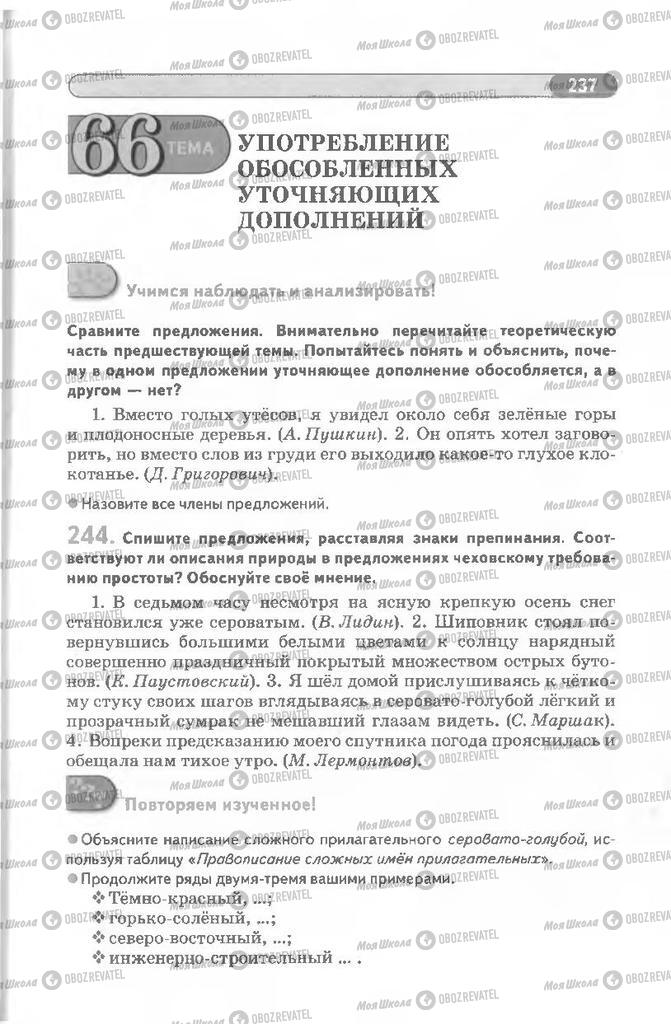 Учебники Русский язык 8 класс страница 237