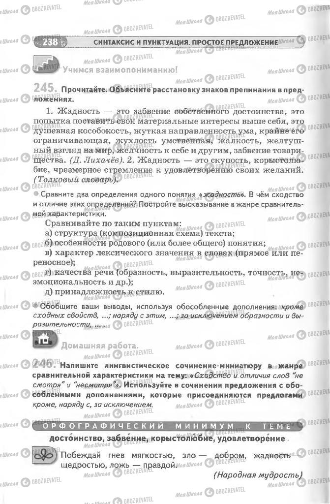 Підручники Російська мова 8 клас сторінка 238