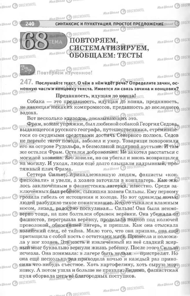 Підручники Російська мова 8 клас сторінка 240